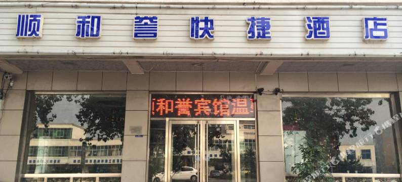 天津顺和誉快捷酒店图片