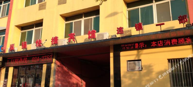 新弘扬快捷宾馆(新民农机公司一部店)图片