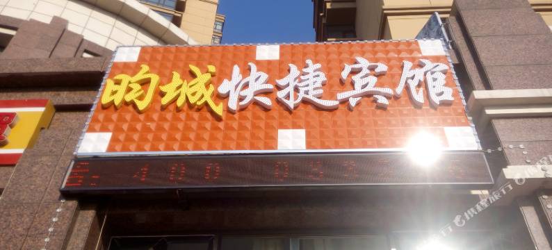 哈尔滨昀城快捷宾馆图片