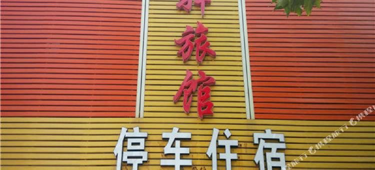 赵县安驿旅馆图片