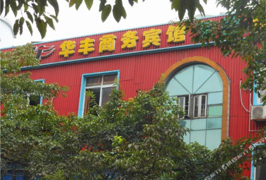 华丰商务宾馆