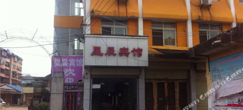汉中星晨宾馆图片