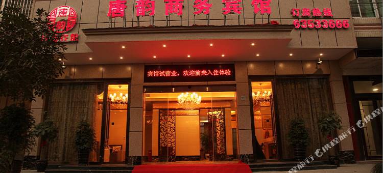 平阳唐韵商务宾馆图片
