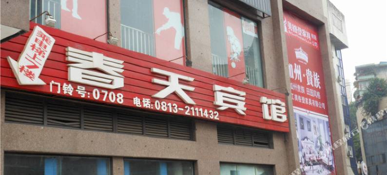 自贡春天宾馆图片