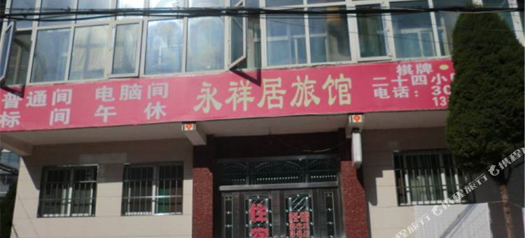 长治永祥居旅馆图片