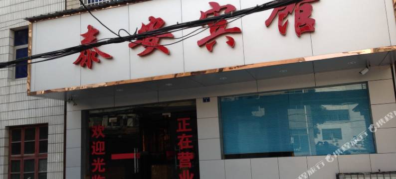 武穴泰安宾馆图片