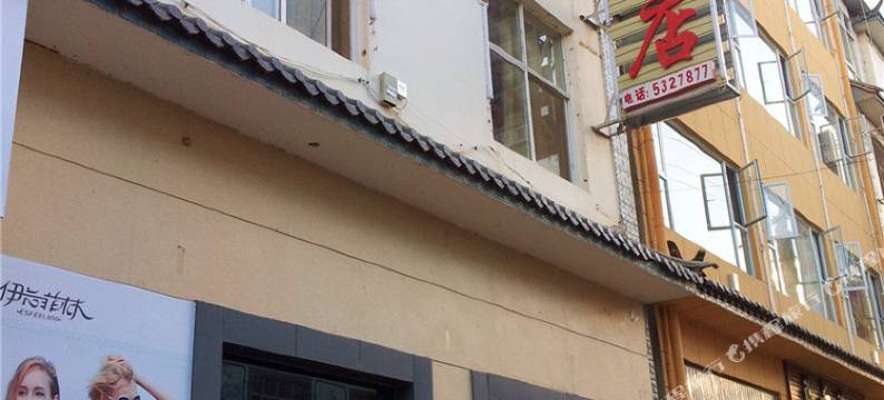 洱源聚源酒店图片