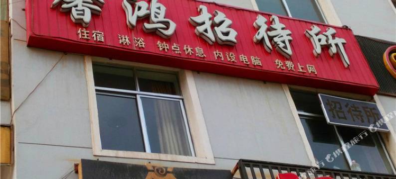 嘉峪关馨鸿招待所图片