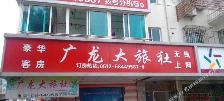张家港广龙大旅社图片