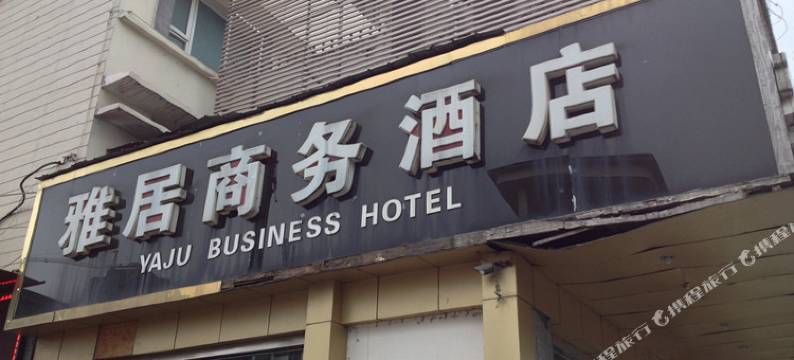 遂宁雅居商务酒店图片