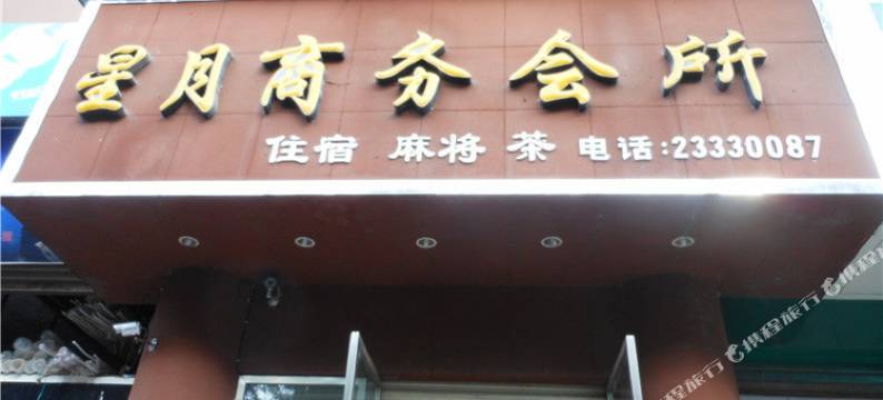 乐至星月商务会所图片