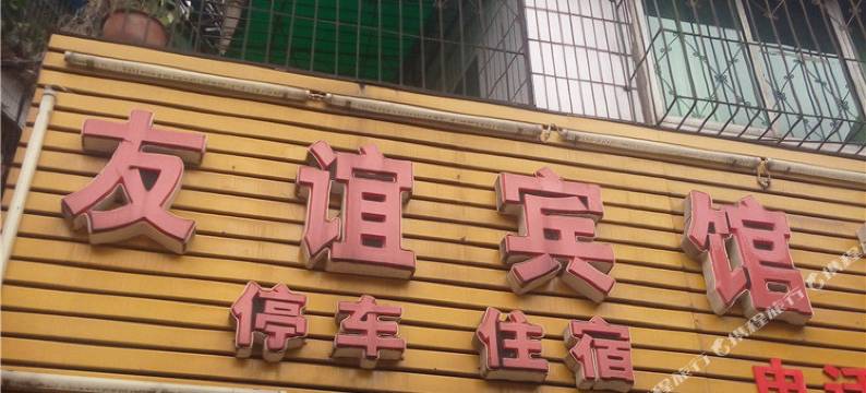 荣县友谊宾馆图片