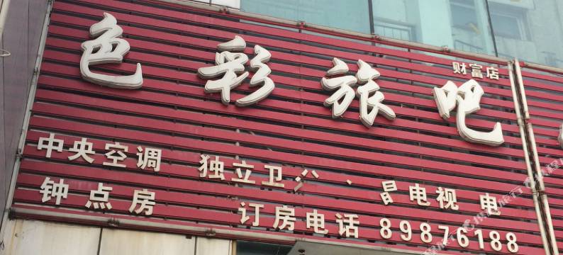 色彩旅吧旅店(沈阳财富店)图片