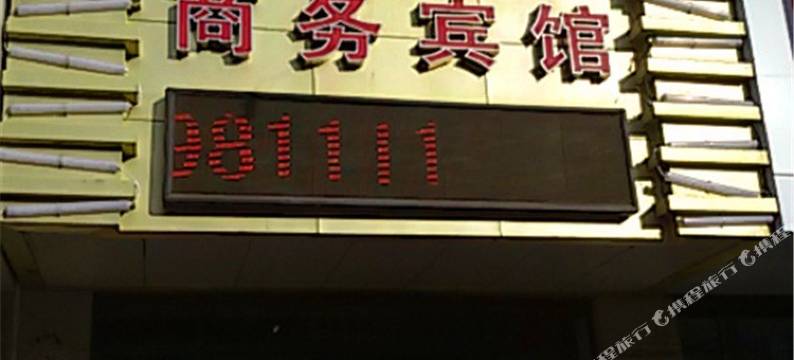 民勤友鹏商务宾馆图片