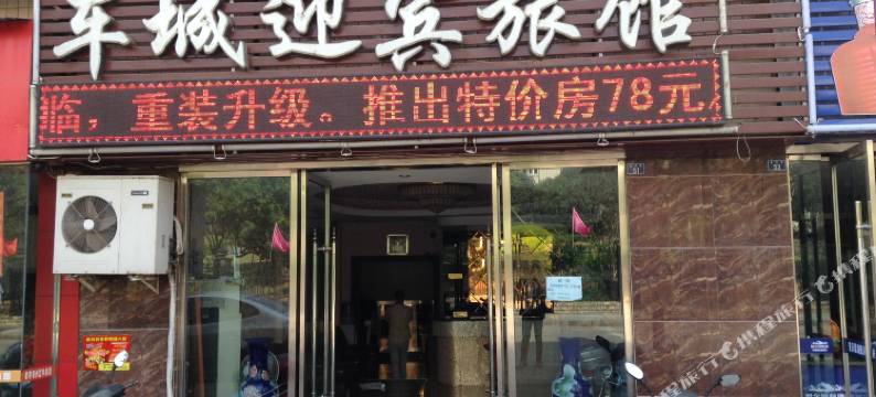 资阳车城迎宾旅馆图片