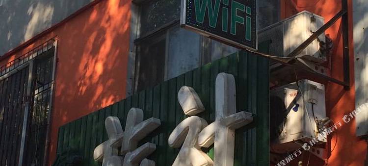 沈阳绿叶旅社图片