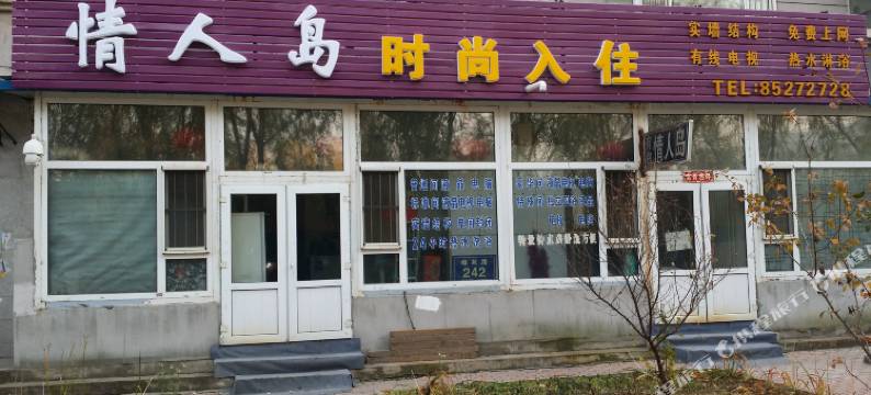 长春情人岛时尚入住图片