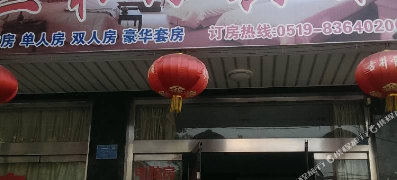 常州三和小宾馆图片