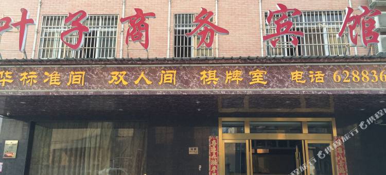 武穴叶子商务宾馆图片