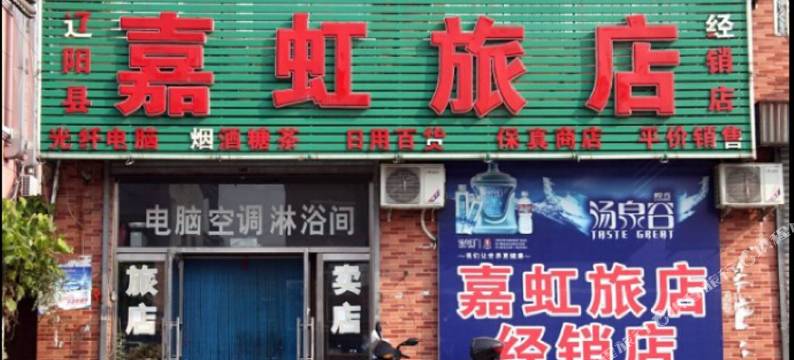 辽阳县嘉虹旅店图片