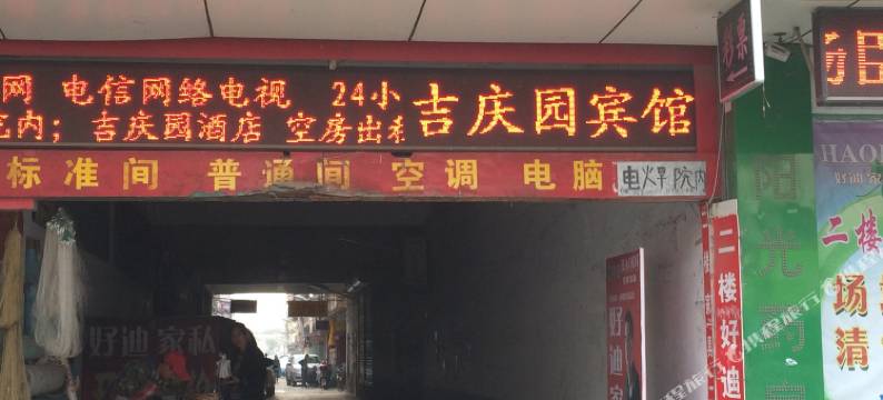 利辛吉庆园宾馆图片