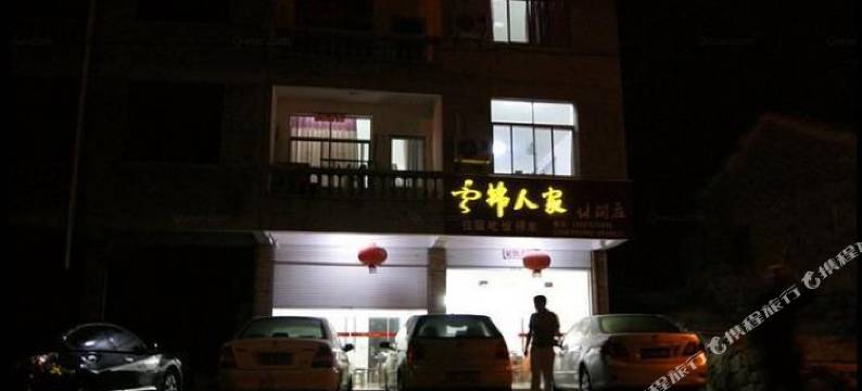 天台云锦人家客栈图片