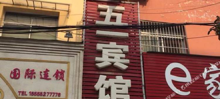 利辛五一宾馆图片