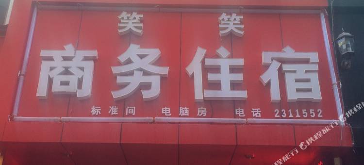延安笑笑住宿部图片