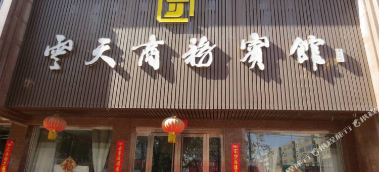 民勤云天商务宾馆图片
