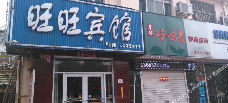 潍坊旺旺宾馆图片