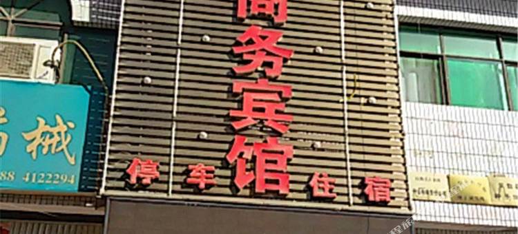 民勤红萝卜商务宾馆图片