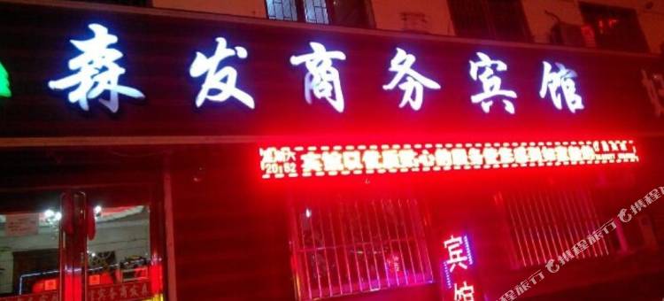 灯塔森发商务宾馆图片