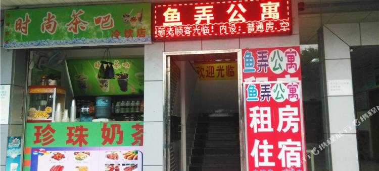 珠海三灶镇鱼弄公寓图片