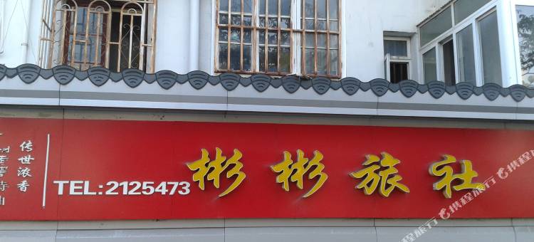 黄山彬彬旅社图片