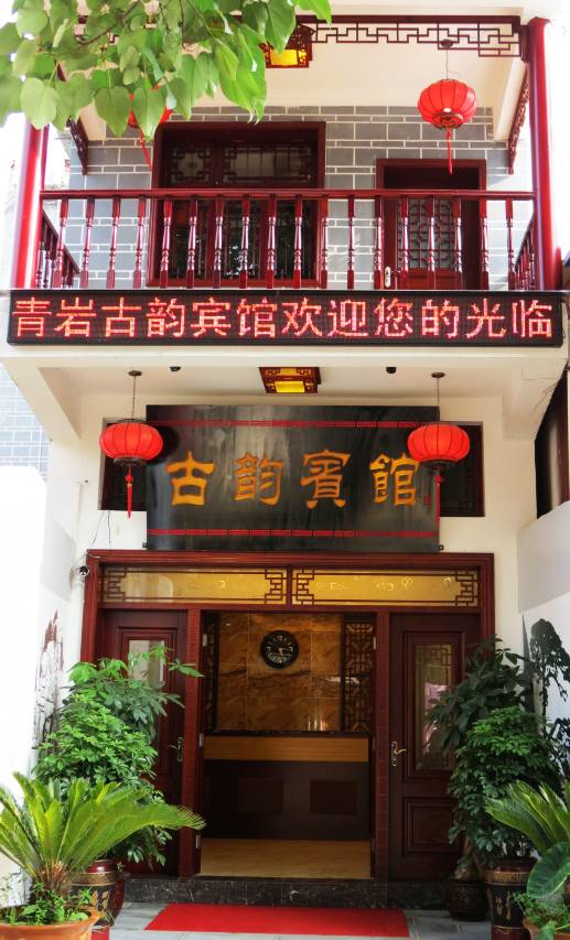 贵阳古韵宾馆