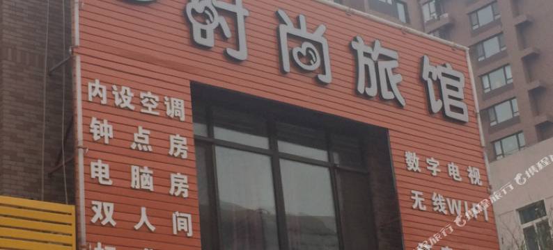 沈阳橄榄树时尚旅馆图片