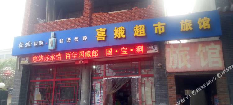 正定喜娥超市旅馆图片