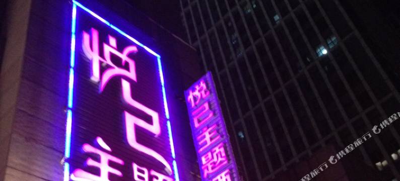 武汉悦己主题酒店图片