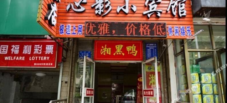 哈尔滨心影小宾馆图片