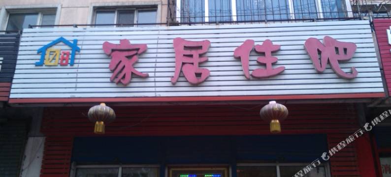 牡丹江家居住吧图片