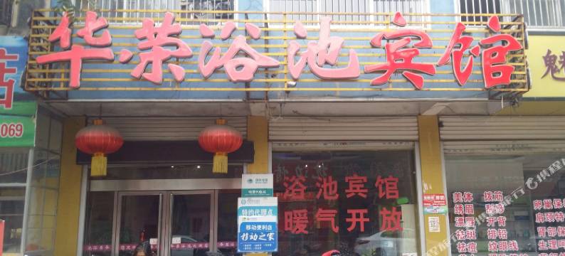 临沂华荣浴池宾馆图片