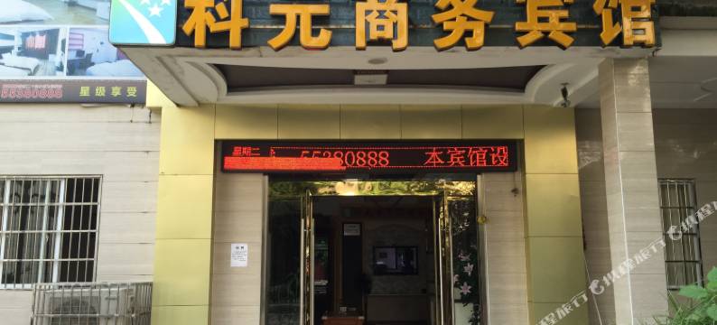 云阳科元商务宾馆图片