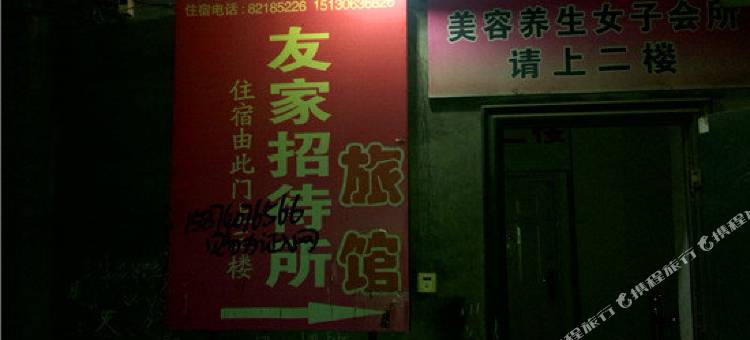 石家庄友家招待所图片