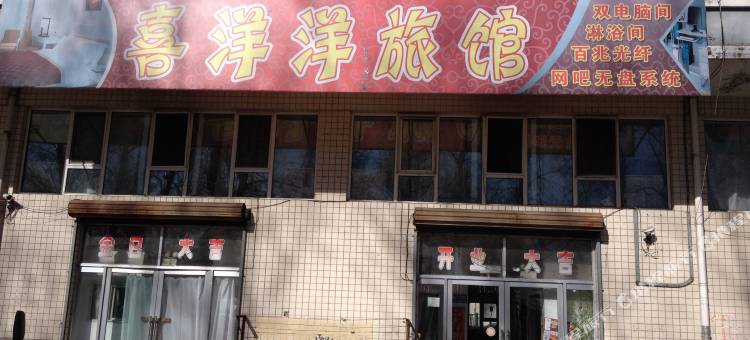 牡丹江喜洋洋旅馆图片