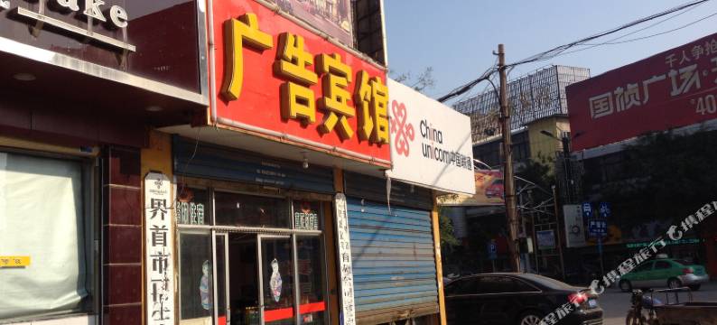 界首广告宾馆图片