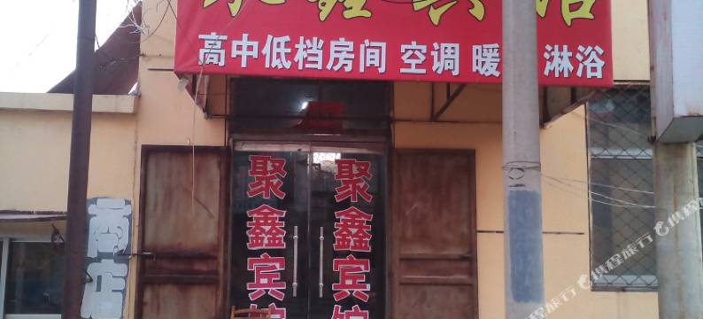 梁山聚鑫宾馆图片