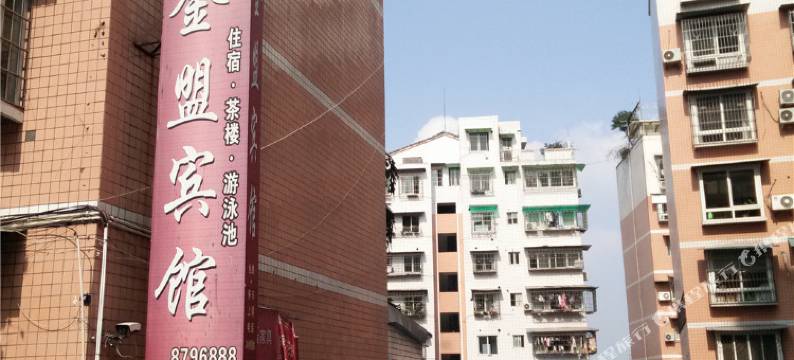 资中金盟宾馆图片