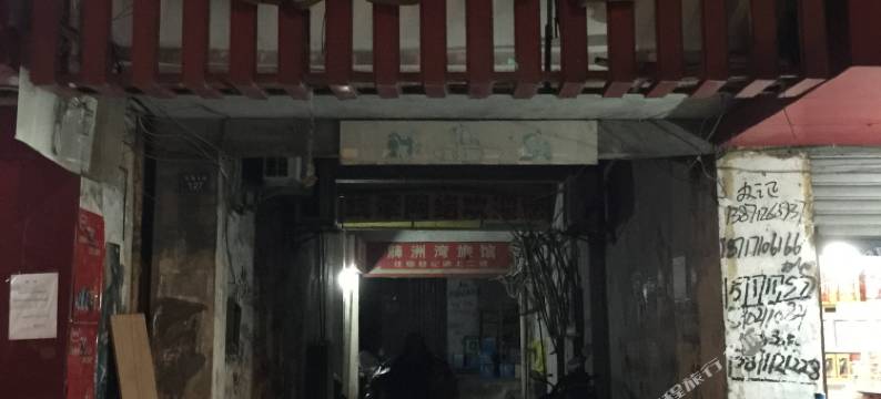 嘉鱼牌洲湾旅馆图片