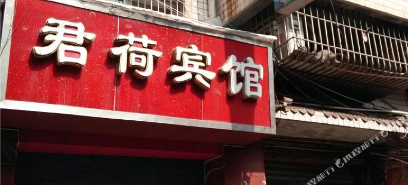 资中君荷宾馆图片