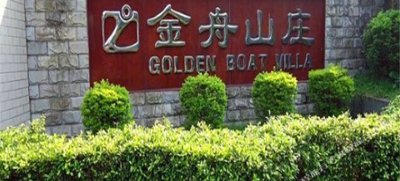 广州金舟山庄图片